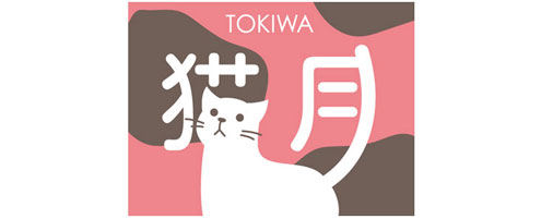 トキハの猫月 大分トキハ atelier kiji トキハの猫月 大分トキハ atelier kiji