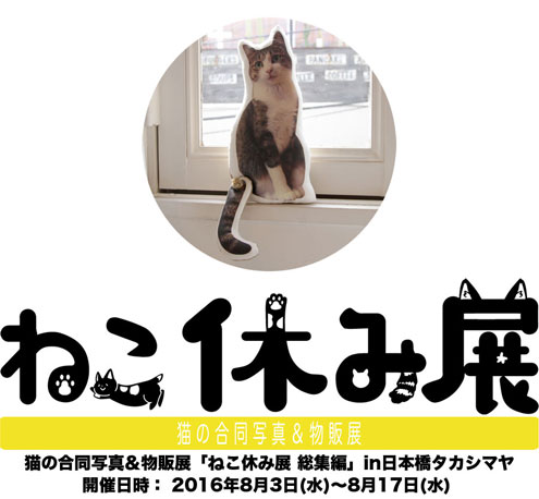 猫の合同写真＆物販展「ねこ休み展 総集編」in日本橋タカシマヤ