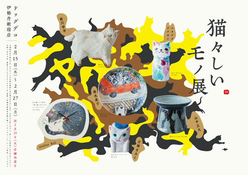 猫々しいモノ展 猫々しいモノ展