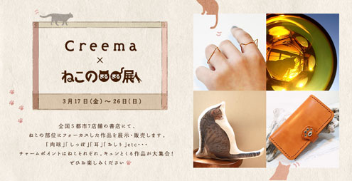 creema×猫のまるまる展 creema×猫のまるまる展