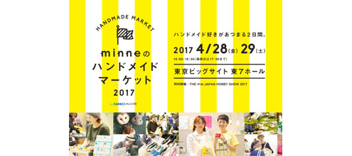 minneのハンドメイドマーケット2017