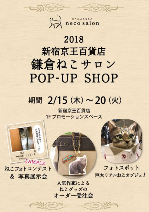 2018新宿京王百貨店 鎌倉ねこサロンPOP-UP SHOP 2018新宿京王百貨店 鎌倉ねこサロンPOP-UP SHOP