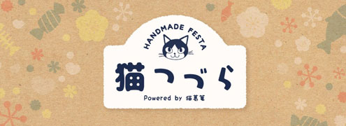 第2回ハンドメイドフェスタ「猫つづら」 第2回ハンドメイドフェスタ「猫つづら」