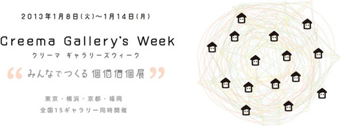 Creema Gallery's Week2013(クリーマ ギャラリーズ ウイーク2013)