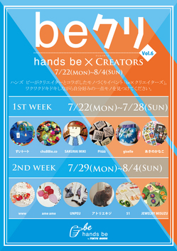 beクリ Vol.6(hands be × CREATORS)