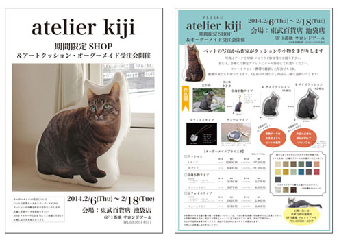 東武百貨店 池袋店 6Fにてatelier kiji期間限定SHOP<br />&アートクッション・オーダーメイド受注会開催