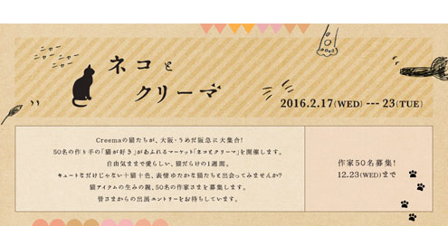 『ネコとクリーマ』 atelier kiji 『ネコとクリーマ』 atelier kiji